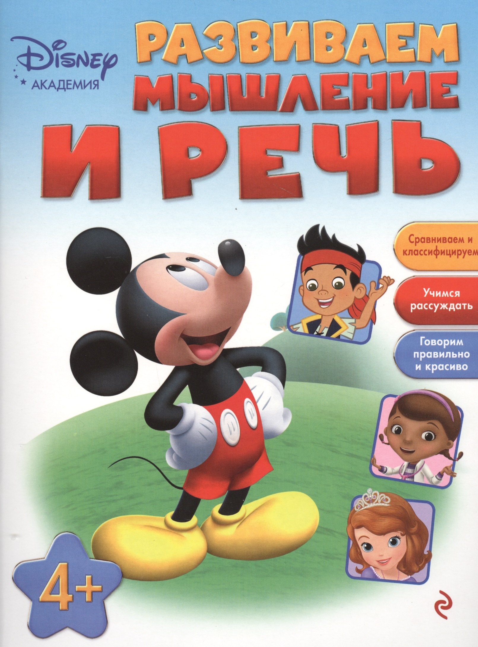 

Развиваем мышление и речь: для детей от 4 лет