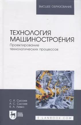 Технология машиностроения. Проектирование технологических процессов: Учебное пособие. — 2505306 — 1