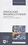 Технология машиностроения. Проектирование технологических процессов: Учебное пособие. — 2505306 — 1