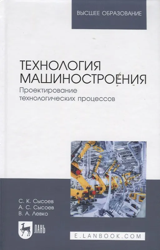 Книга Технология машиностроения. Проектирование технологических процессов: Учебное пособие. () — 1