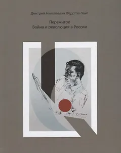 Пережитое. Война и революция в России.