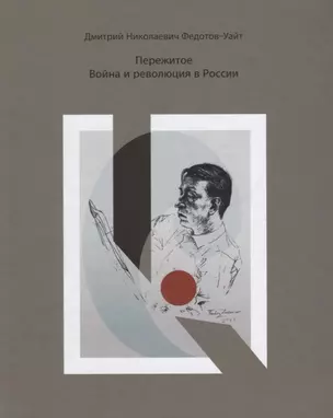 Пережитое. Война и революция в России. — 2622980 — 1