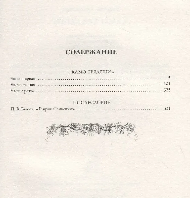 Книга Камо грядеши (Генрик Сенкевич) — 2