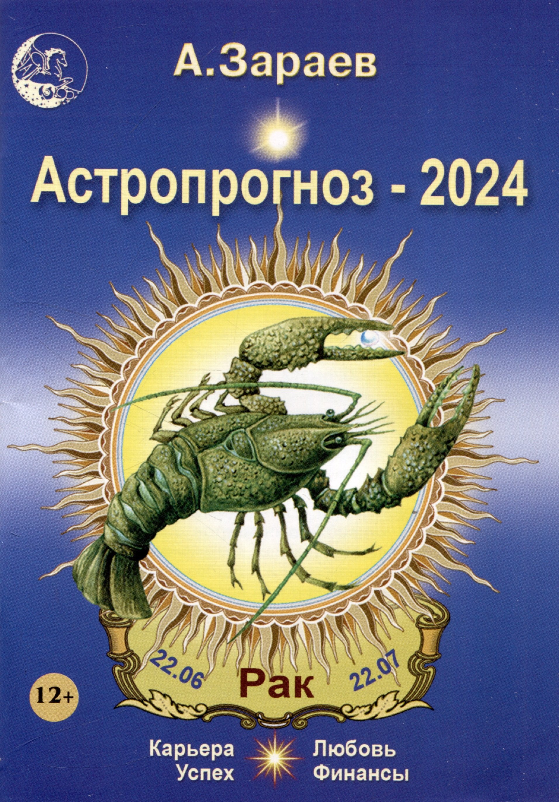 

Астропрогноз 2024 Рак Карьера финансы любовь успех