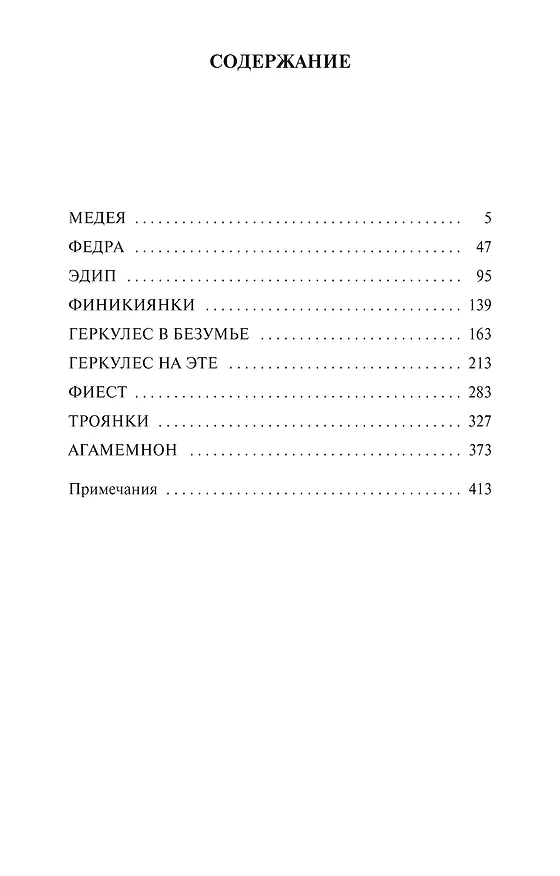 Книга Трагедии (Луций Анней Сенека) — 3