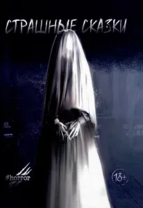 Страшные сказки. Выпуск 2