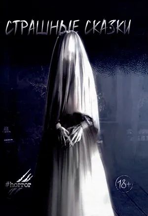 Книга Страшные сказки. Выпуск 2 ()