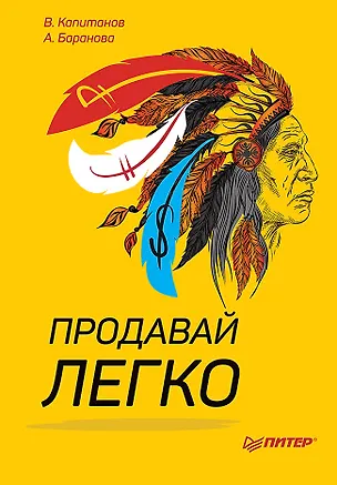 Книга Продавай легко (Виталий Капитанов, Анна Баранова)