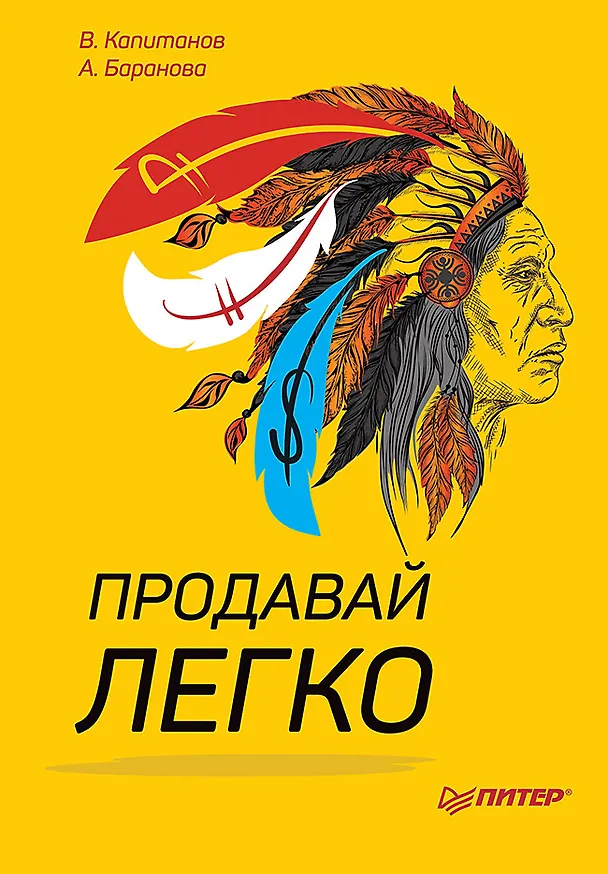 Книга Продавай легко (Виталий Капитанов, Анна Баранова) — 1