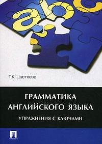 Книга Грамматика английского языка.Упражнения с ключами.Уч.пос. (Татьяна Цветкова) — 1