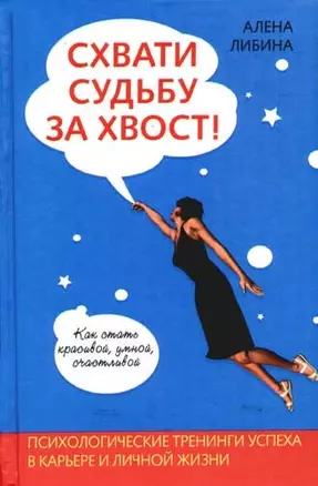 Схвати судьбу за хвост! Психологические тренинги успеха в карьере и личной жизни — 2082209 — 1