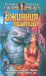 Джинния против!