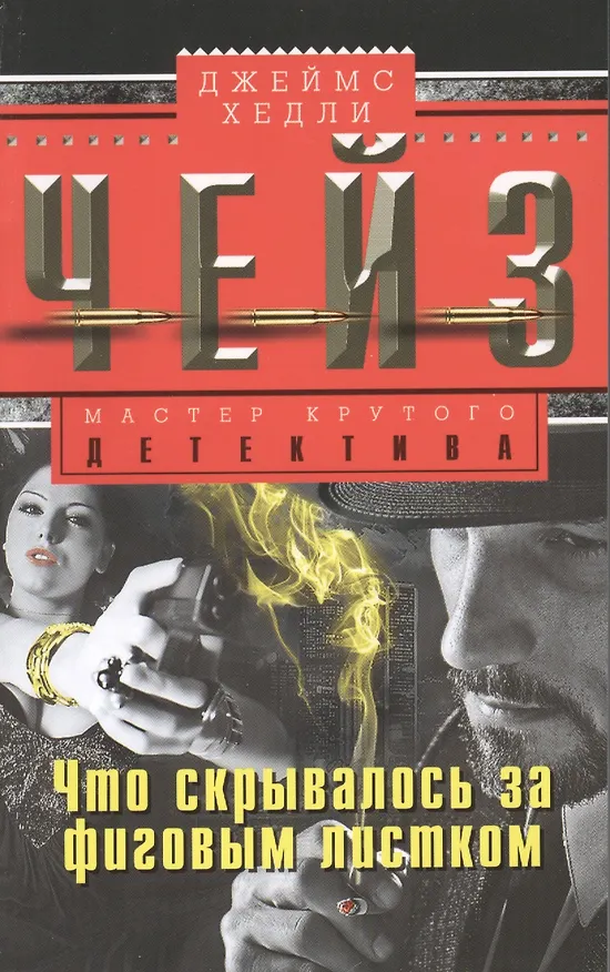 Книга Что скрывалось за фиговым листом (Джеймс Хедли Чейз) — 1