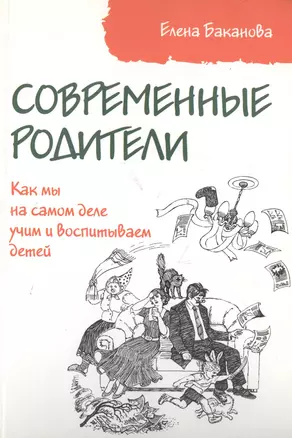 Современные родители. Как мы на самом деле учим и воспитываем детей — 2719069 — 1