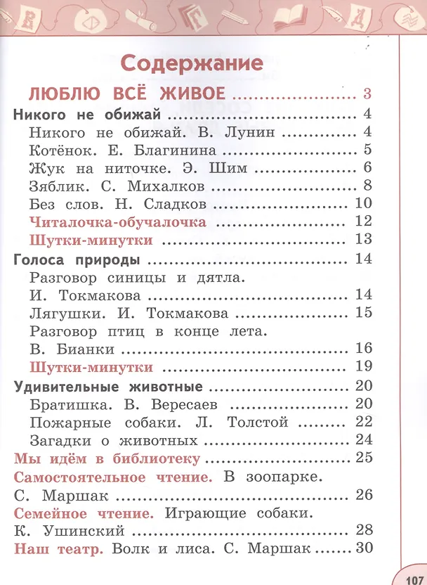 Книга Литературное чтение. 1 класс. Учебник. В двух частях (комплект из 2-х книг) (Людмила Климанова, Людмила Виноградская, Всеслав Горецкий) — 5