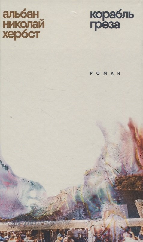 Книга Корабль-греза (Альбан Николай Хербст) — 1