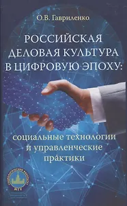 Российская деловая культура в цифровую эпоху