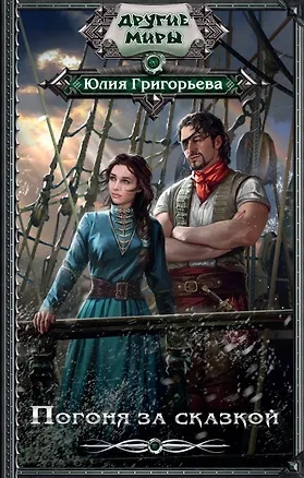 Книга ДругиеМиры Григорьева Погоня за сказкой (Юлия Григорьева)