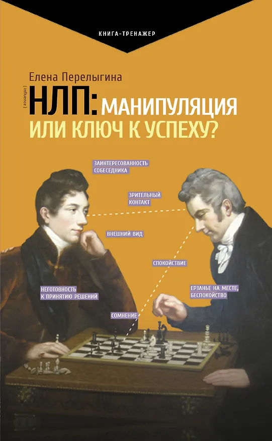Книга НЛП: манипуляция или ключ к успеху? (Елена Перелыгина) — 1