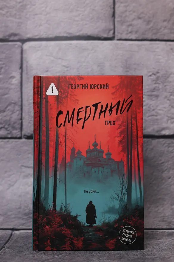 Книга Смертный грех (Георгий Юрский) — 7