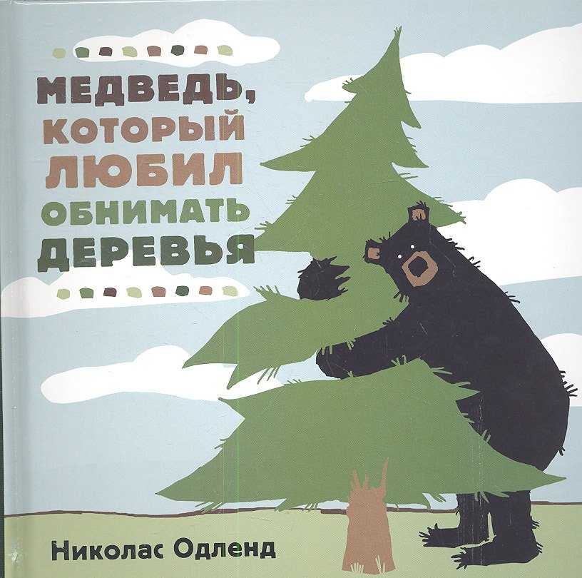 

Медведь который любил обнимать деревья