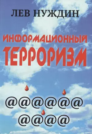 Информационный терроризм (Нуждин) (274/292 стр.) — 2466273 — 1