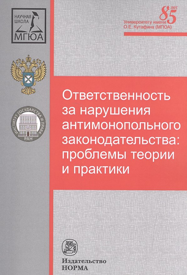 Книга Ответственность за нарушения антимонопольного законодательства: проблемы теории и практики () — 1