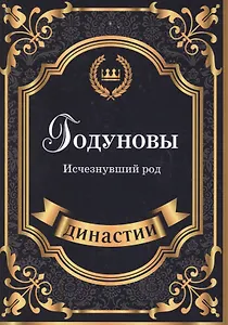 Годуновы. Исчезнувший род.
