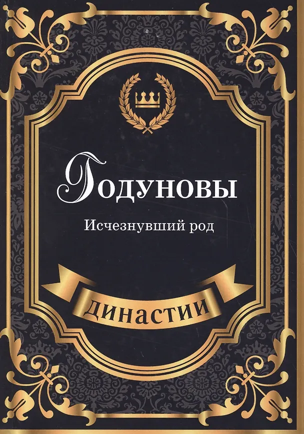 Книга Годуновы. Исчезнувший род. (Екатерина Левкина) — 1