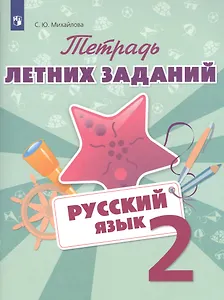 Тетрадь летних заданий. Русский язык. 2 кл. /Михайлова.