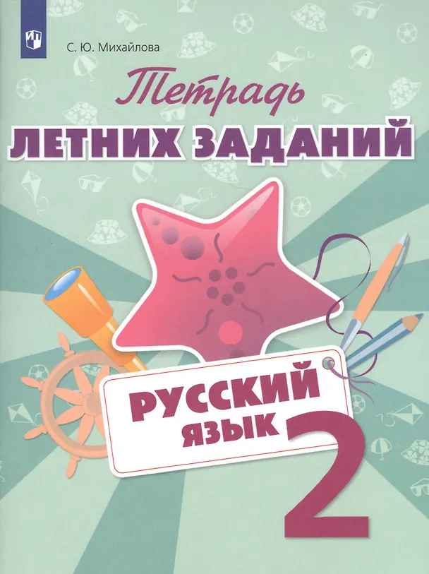 Книга Тетрадь летних заданий. Русский язык. 2 кл. /Михайлова. (Светлана Михайлова) — 1