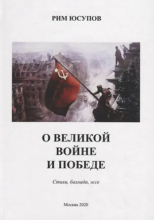 Книга О Великой войне и Победе. Стихи, баллада, эссе ()