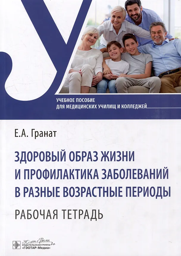Книга Здоровый образ жизни и профилактика заболеваний в разные возрастные периоды. Рабочая тетрадь: учебное пособие (Екатерина Гранат) — 1