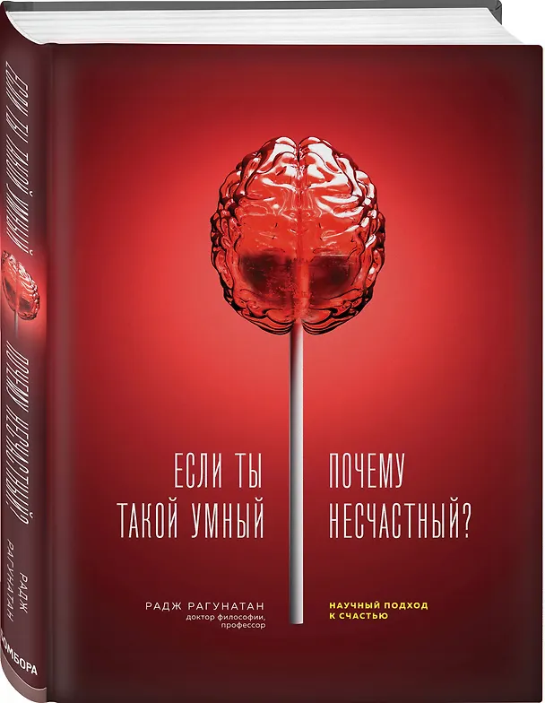 Книга Если ты такой умный, почему несчастный. Научный подход к счастью (Р. Рагунатан) — 4