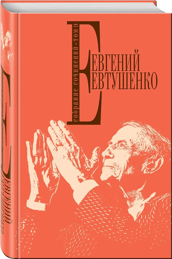 Книга Собрание сочинений. Т. 9 (Евгений Евтушенко) — 4