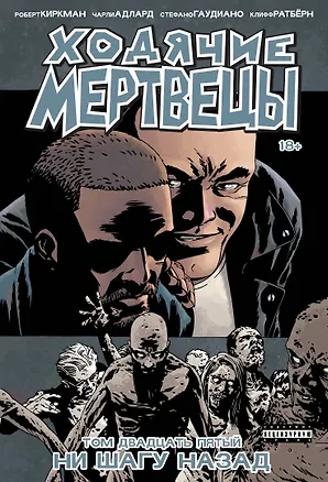 Книга Ходячие мертвецы. Том 25. Ни шагу назад (Роберт Киркман)