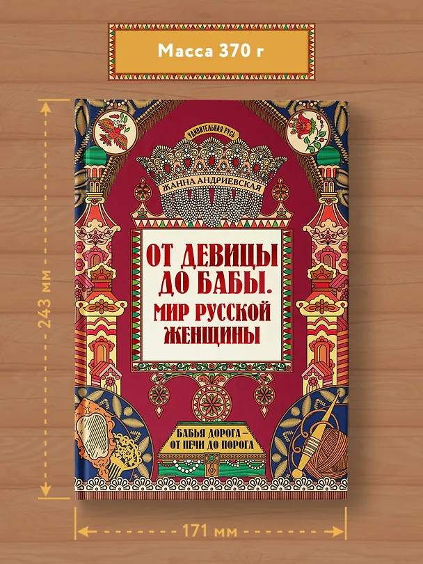 Книга От девицы до бабы: мир русской женщины дп (Жанна Андриевская) — 6