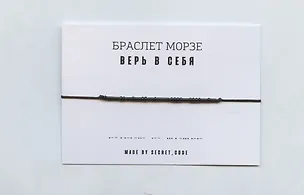 Браслет Морзе Верь в себя (черный) (текстиль, пвх) 3101945