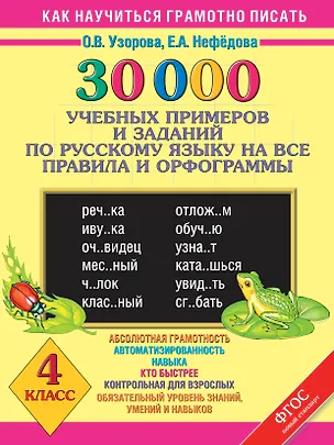 Книга 30 000 учебных примеров и заданий по русскому языку на все правила и орфограммы. 4 класс (Елена Нефедова, Ольга Узорова)