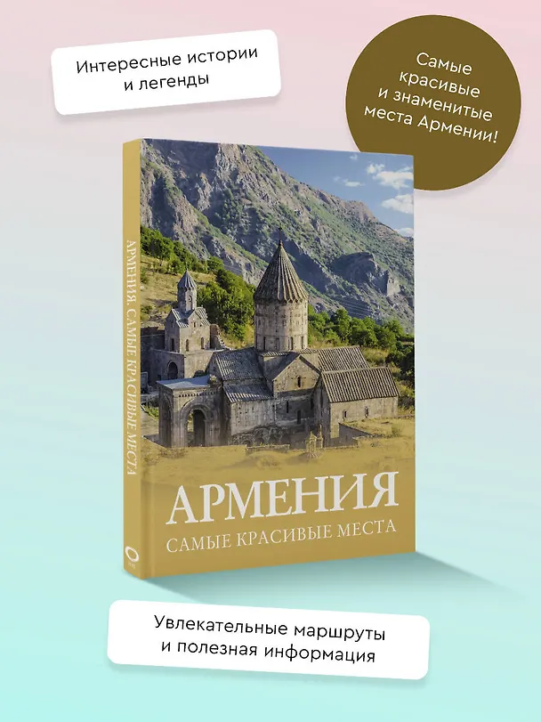 Книга Армения. Самые красивые места (Татьяна Головина) — 7