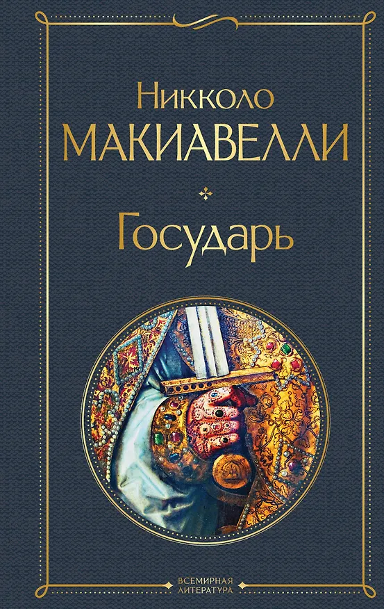 Книга Государь (Никколо Макиавелли) — 1