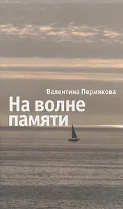 На волне памяти