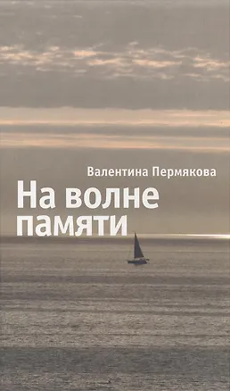 Книга На волне памяти ()