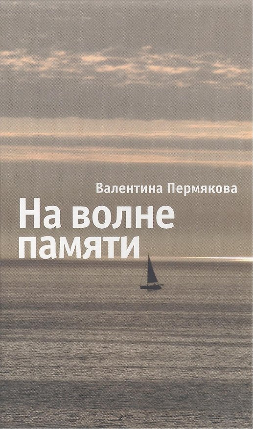 Книга На волне памяти () — 1