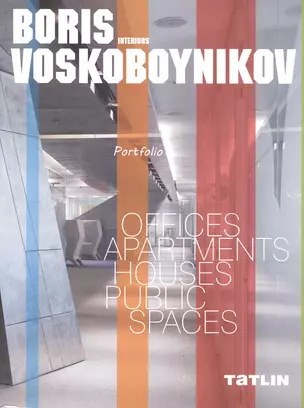 Boris Voskoboynikov interiors. Portfolio. (Интерьеры Бориса Воскобойникова) (двуязычное издание: на русском и английском) — 2480737 — 1