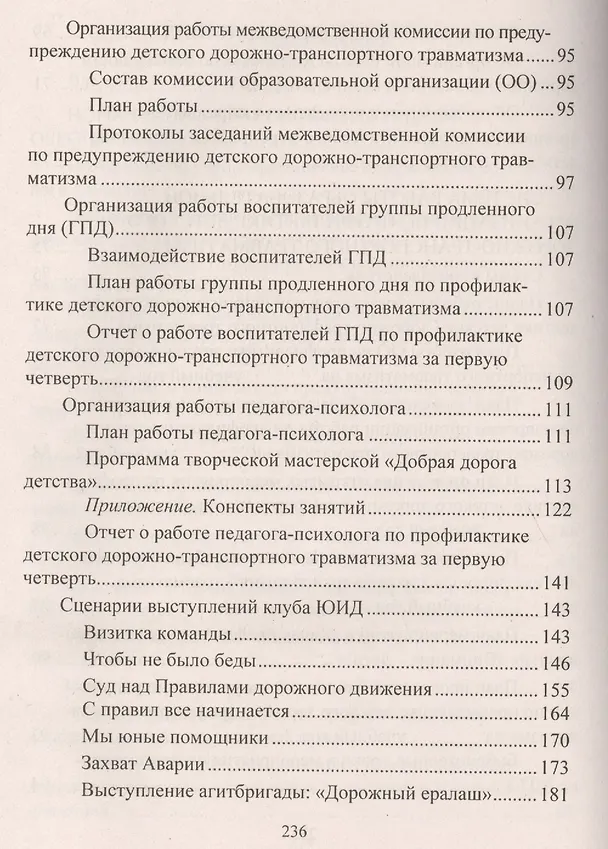 Книга Профилактика дорожно-транспортного травматизма в образовательной организации. Нормативно-правовое и информационно-образовательное обеспечение (Елена Ляпина, Антонина Трунова) — 4
