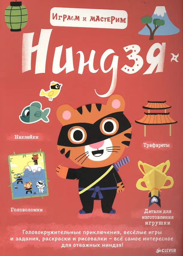 Книга Играем и мастерим.  Ниндзя () — 1