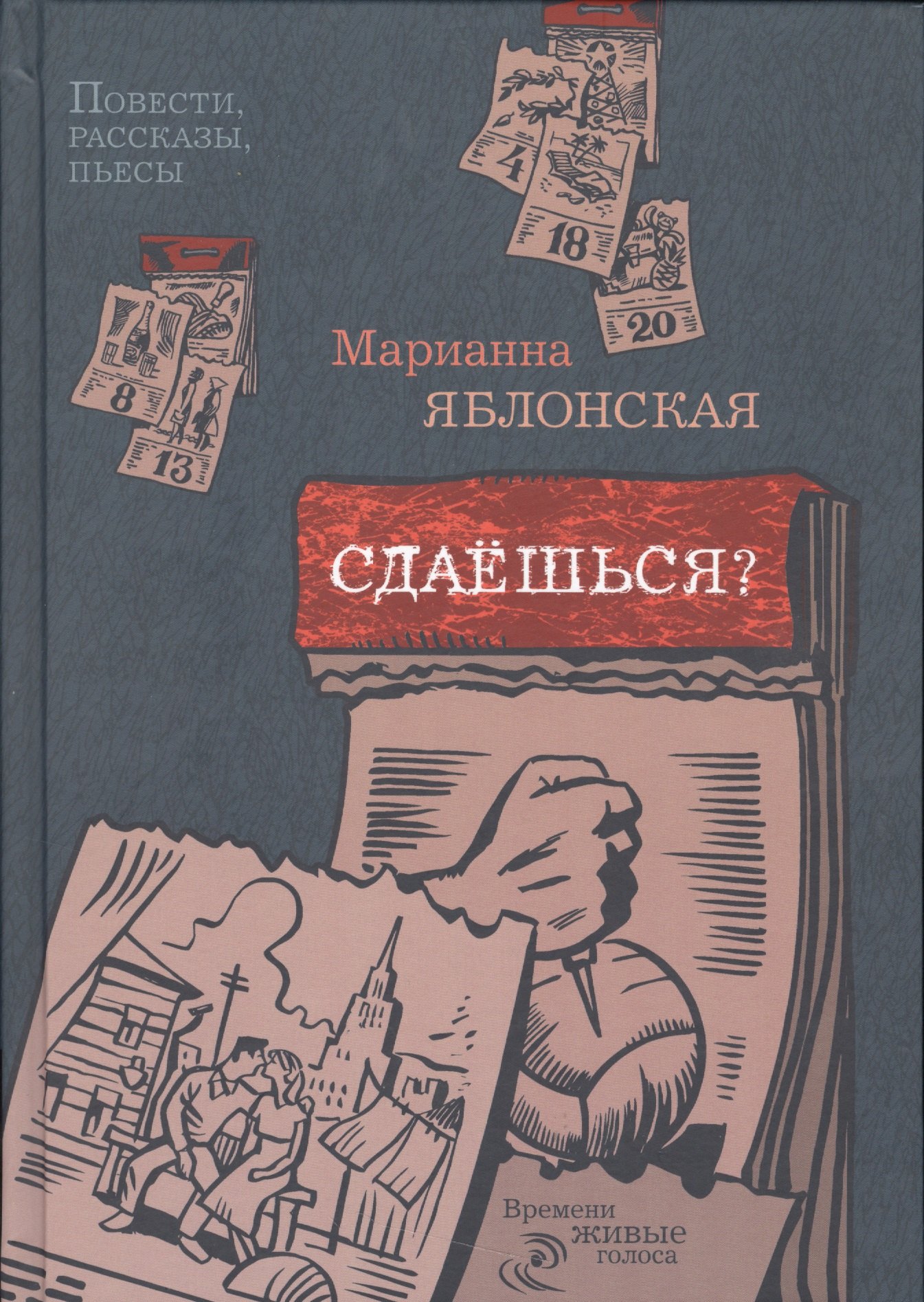 

Сдаешься: повести, рассказы, пьесы