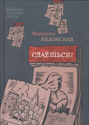 Сдаешься?: повести, рассказы, пьесы — 2537379 — 1