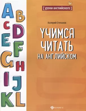 Учимся читать на английском — 2696339 — 1